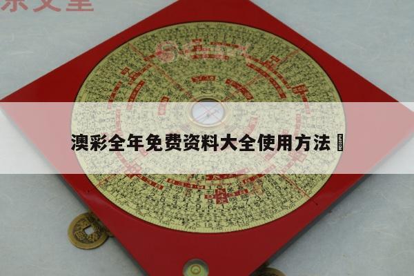 澳彩全年免费资料大全使用方法	