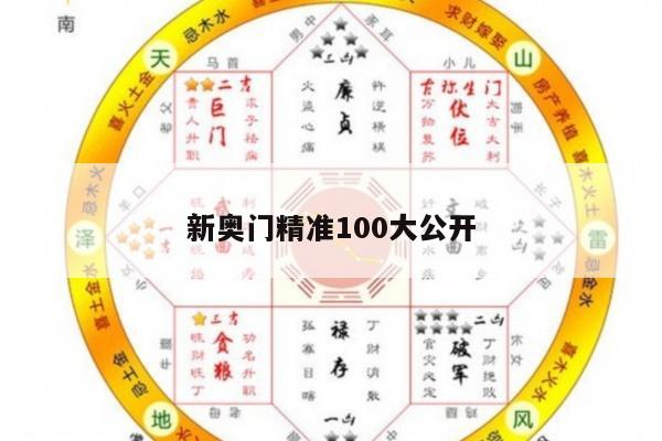 新奥门精准100大公开/奥门新闻