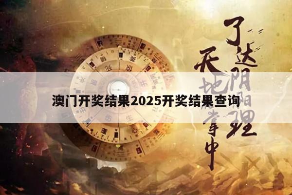 澳门开奖结果2025开奖结果查询