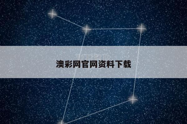 澳彩网官网资料下载