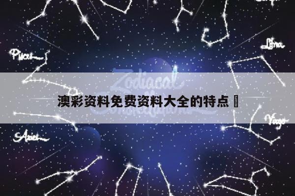 澳彩资料免费资料大全的特点	