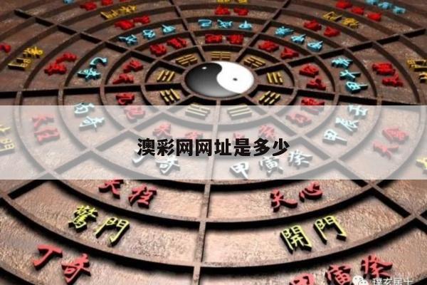 澳彩网网址是多少/下载澳彩网网站