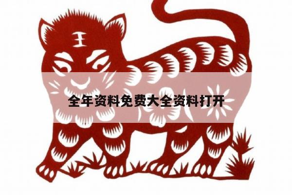 全年资料免费大全资料打开