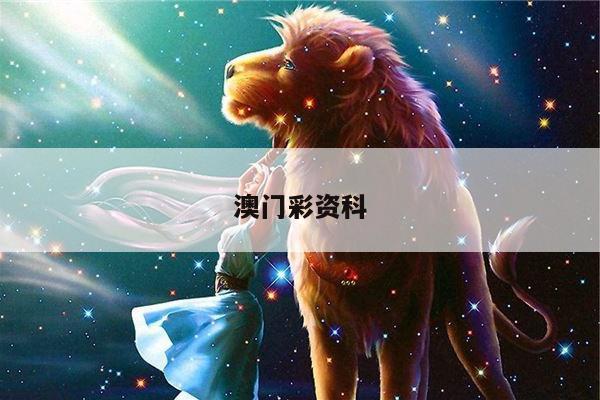 澳门彩资科/澳门彩资科兔费网点