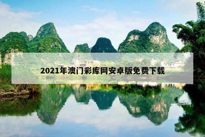 2021年澳门彩库网安卓版免费下载
