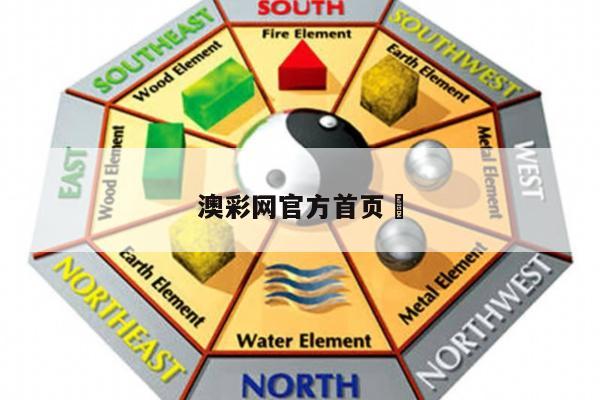 澳彩网官方首页	/下载澳彩网