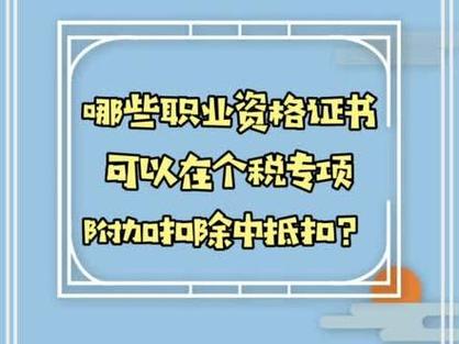 这些证书享个税扣除;取得证书个税扣除