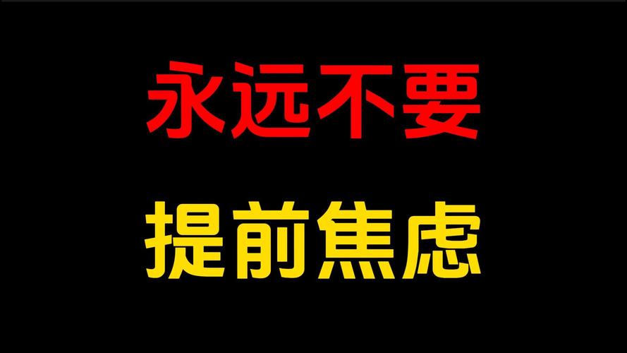 焦虑可以是一件好事;焦虑是一件好事还是坏事