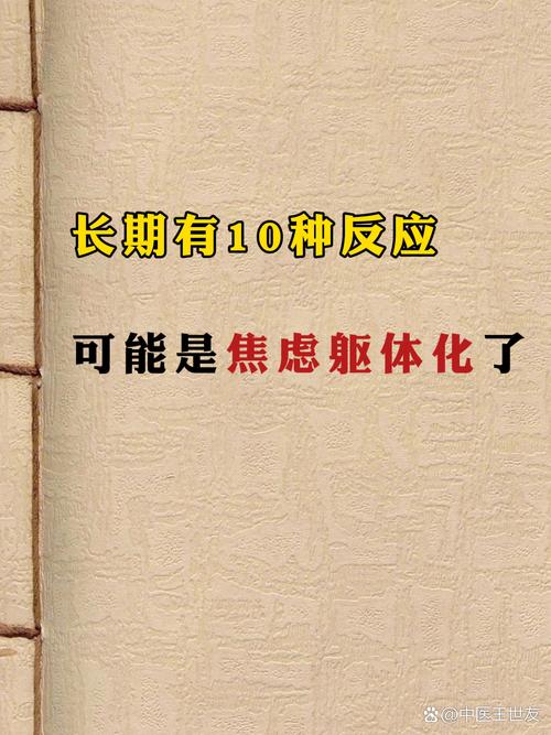 焦虑躯体化的表现,焦虑躯体化的表现症状