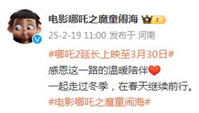 香港正版资料大全:哪吒2第4次延长上映