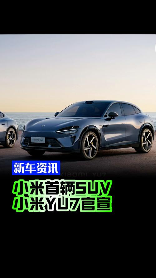 澳彩图库资料心水图片大全:小米首款SUV亮相